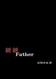 爸爸的英文是father还是dad