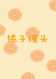 橘子罐头怎么做长期保存