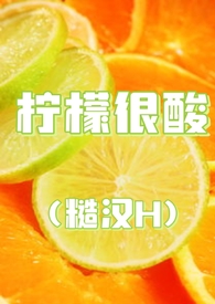 柠檬很酸by十九叔免费